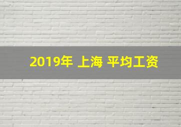 2019年 上海 平均工资